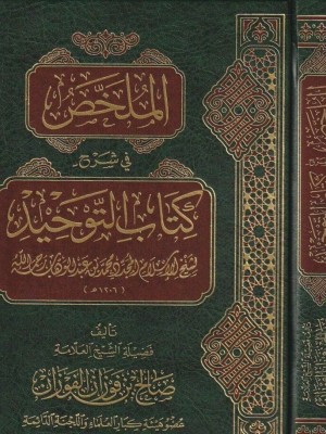 الملخص في شرح كتاب التوحيد الملخص في شرح كتاب التوحيد