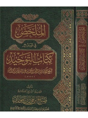 الملخص في شرح كتاب التوحيد