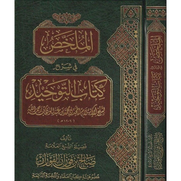 الملخص في شرح كتاب التوحيد