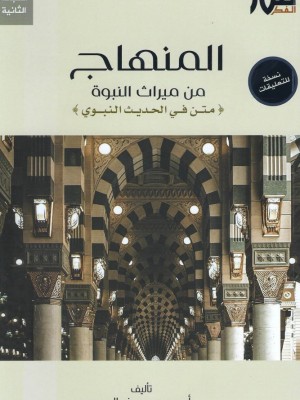 المنهاج من ميراث النبوة - نسخة للتعليقات