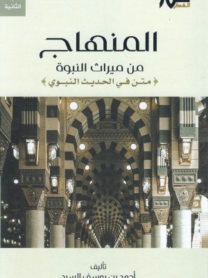 المنهاج من ميراث النبوة - متن الطبعة الثالثة