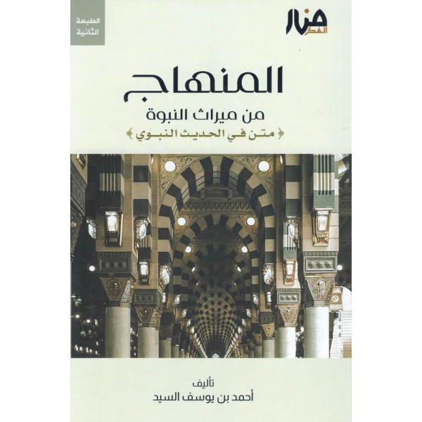 المنهاج من ميراث النبوة - متن الطبعة الثالثة