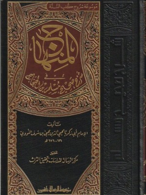 المنهاج في شرح صحيح مسلم 1-8