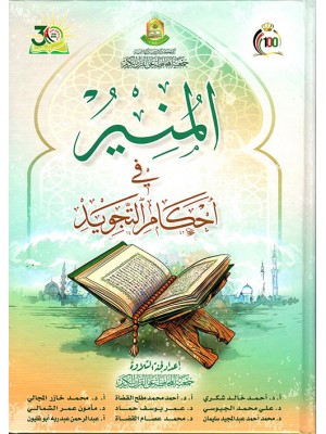 المنير في أحكام التجويد المنير في أحكام التجويد