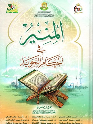 المنير في أحكام التجويد