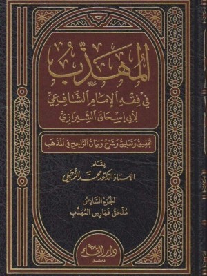 المهذب في فقه الإمام الشافعي 1-6