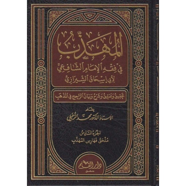 المهذب في فقه الإمام الشافعي 1-6