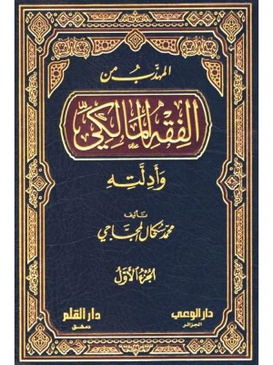 المهذب من الفقه المالكي وأدلته 1-3