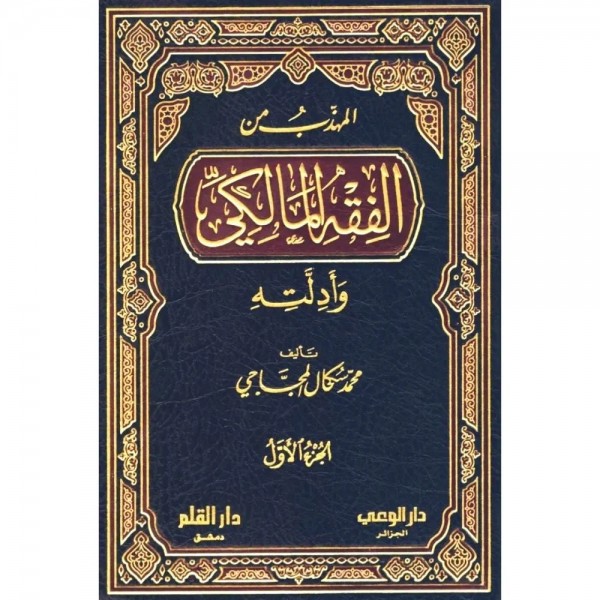 المهذب من الفقه المالكي وأدلته 1-3