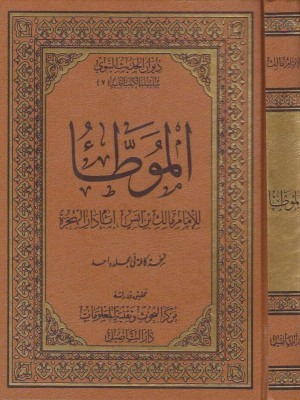 موطأ الإمام مالك - دار التأصيل موطأ الإمام مالك - دار التأصيل