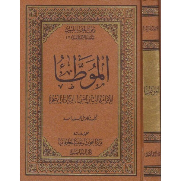 موطأ الإمام مالك - دار التأصيل