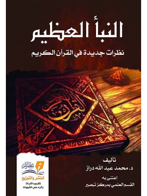 النبأ العظيم مجلد النبأ العظيم مجلد