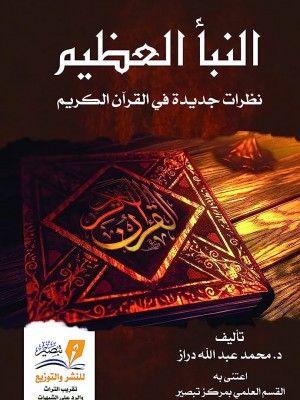 النبأ العظيم مجلد