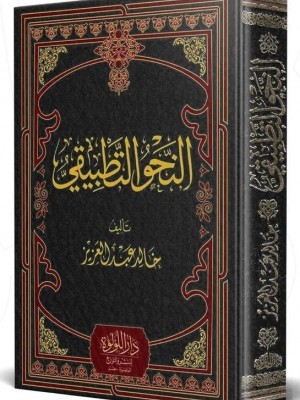 النحو التطبيقي النحو التطبيقي