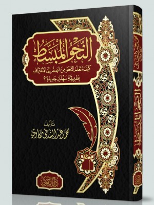 النحو المبسط النحو المبسط