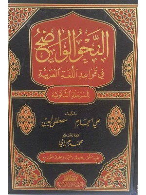 النحو الواضح الثانوي 1/3 مجلد واحد