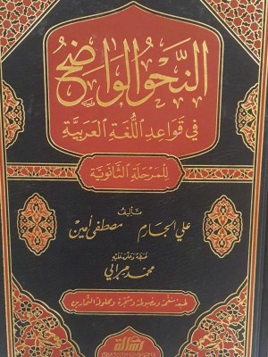 النحو الواضح الثانوي 1/3 مجلد واحد النحو الواضح الثانوي 1/3 مجلد واحد