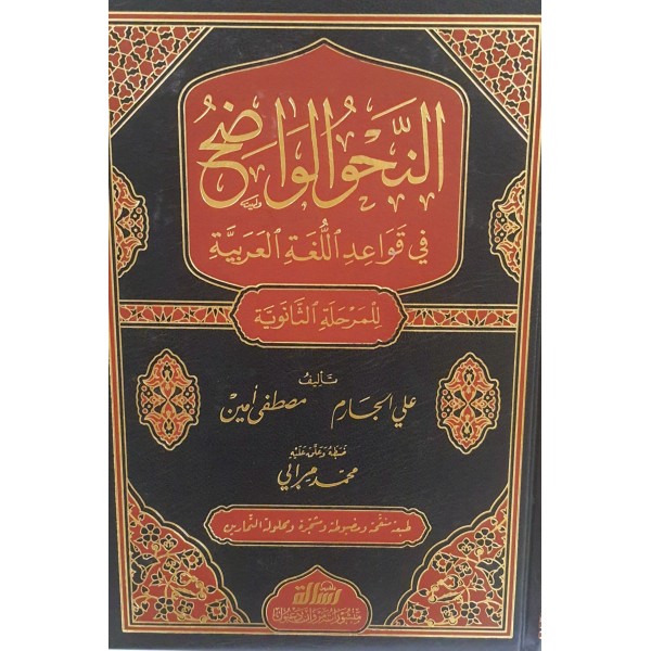 النحو الواضح الثانوي 1/3 مجلد واحد