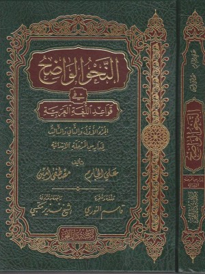 النحو الواضح الابتدائي 1/3 مجلد واحد