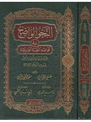 النحو الواضح الابتدائي 1/3 مجلد واحد