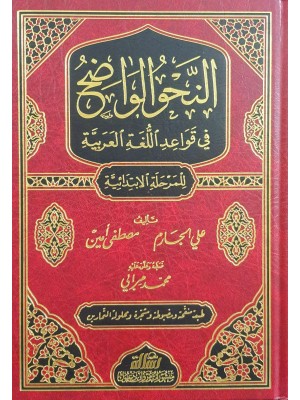 النحو الواضح في قواعد اللغة العربية للمرحلة الإبتدائية