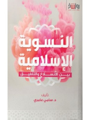 النسوية الإسلامية: بين الانسلاخ والتلفيق