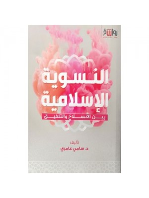 النسوية الإسلامية: بين الانسلاخ والتلفيق