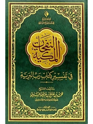 النفحات المكية في تفسير كتاب رب البرية 17×24 سم