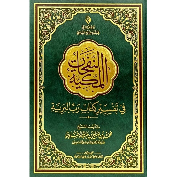 النفحات المكية في تفسير كتاب رب البرية 17×24 سم النفحات المكية في تفسير كتاب رب البرية 17×24 سم