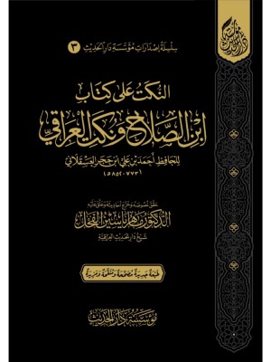 النكت على كتاب ابن الصلاح ونكت العراقي النكت على كتاب ابن الصلاح ونكت العراقي