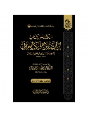 النكت على كتاب ابن الصلاح ونكت العراقي