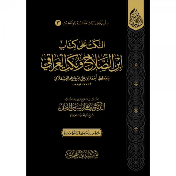 النكت على كتاب ابن الصلاح ونكت العراقي النكت على كتاب ابن الصلاح ونكت العراقي