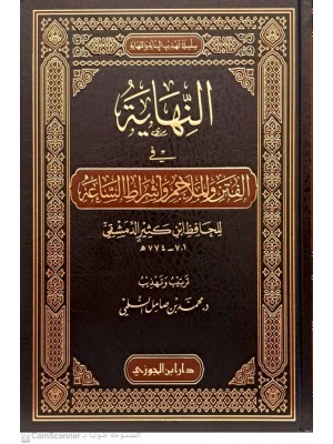 النهاية في الفتن والملاحم وأشراط الساعة لابن كثير ترتيب وتهذيب