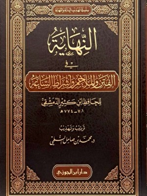 النهاية في الفتن والملاحم وأشراط الساعة لابن كثير ترتيب وتهذيب