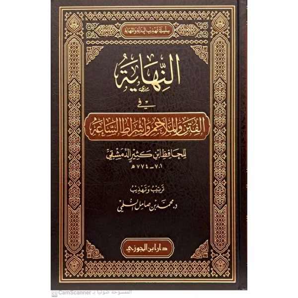 النهاية في الفتن والملاحم وأشراط الساعة لابن كثير ترتيب وتهذيب النهاية في الفتن والملاحم وأشراط الساعة لابن كثير ترتيب وتهذيب