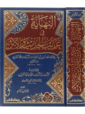 النهاية في غريب الحديث والأثر