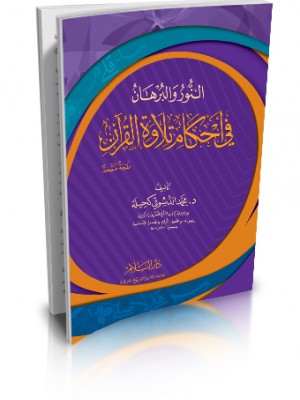النور والبرهان في أحكام تلاوة القرآن النور والبرهان في أحكام تلاوة القرآن