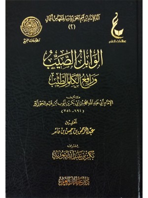 الوابل الصيب ورافع الكلم الطيب