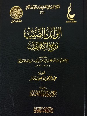 الوابل الصيب ورافع الكلم الطيب