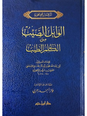 الوابل الصيب من الكلم الطيب