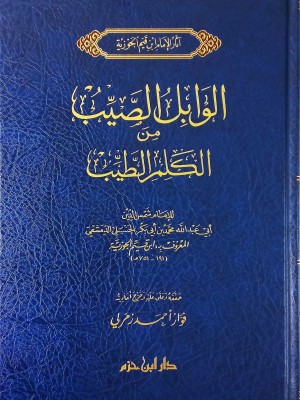 الوابل الصيب من الكلم الطيب الوابل الصيب من الكلم الطيب