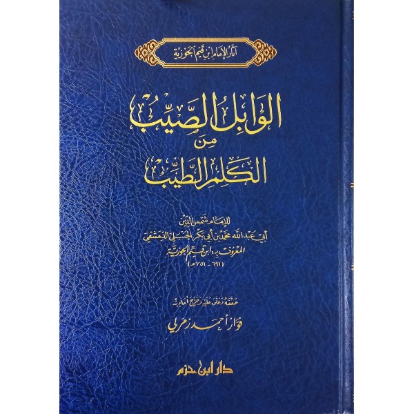 الوابل الصيب من الكلم الطيب الوابل الصيب من الكلم الطيب