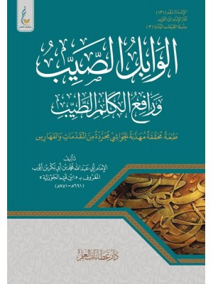 الوابل الصيب من الكلم الطيب الوابل الصيب من الكلم الطيب