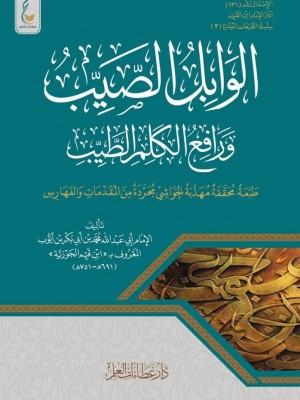 الوابل الصيب من الكلم الطيب