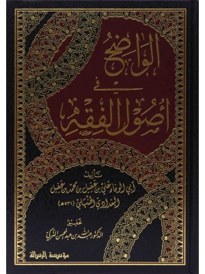 الواضح في أصول الفقه 1-5