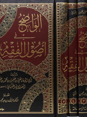 الواضح في أصول الفقه 1-5