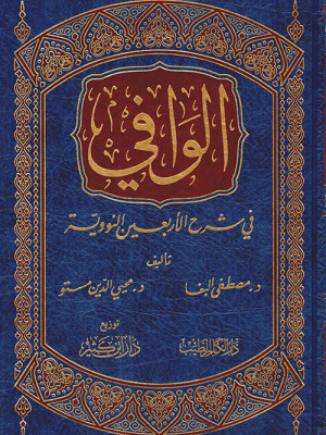 الوافي في شرح الأربعين النووية