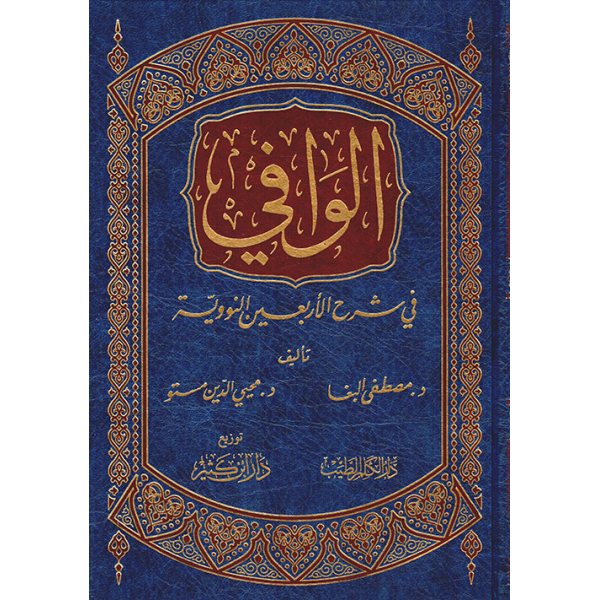 الوافي في شرح الأربعين النووية الوافي في شرح الأربعين النووية