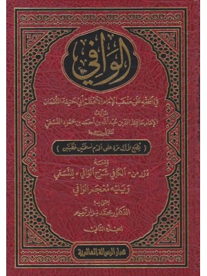 الوافي في الفقه على مذهب الإمام الأعظم أبي حنيفة النعمان 3 مجلدات
