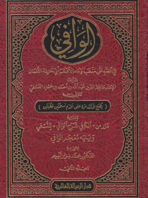 الوافي في الفقه على مذهب الإمام الأعظم أبي حنيفة النعمان 3 مجلدات الوافي في الفقه على مذهب الإمام الأعظم أبي حنيفة النعمان 3 مجلدات